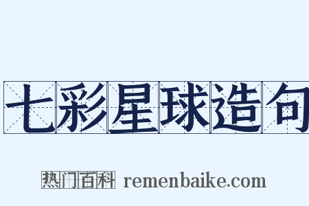 七彩星球造句是什么意思的图片